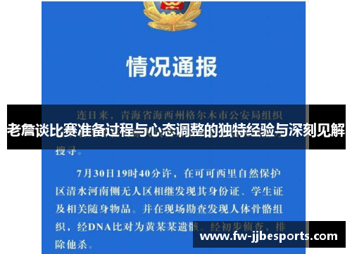 老詹谈比赛准备过程与心态调整的独特经验与深刻见解