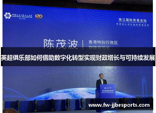 英超俱乐部如何借助数字化转型实现财政增长与可持续发展