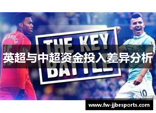英超与中超资金投入差异分析