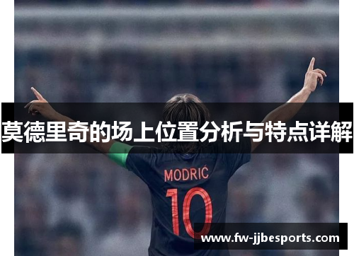 莫德里奇的场上位置分析与特点详解