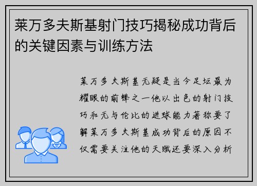 莱万多夫斯基射门技巧揭秘成功背后的关键因素与训练方法