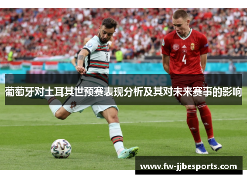 葡萄牙对土耳其世预赛表现分析及其对未来赛事的影响