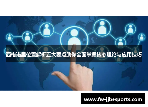 西格诺里位置解析五大要点助你全面掌握核心理论与应用技巧