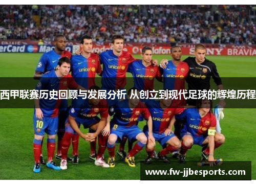 西甲联赛历史回顾与发展分析 从创立到现代足球的辉煌历程