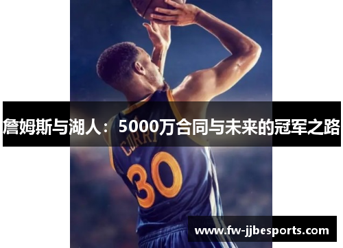 詹姆斯与湖人：5000万合同与未来的冠军之路