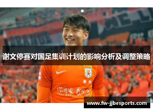 谢文停赛对国足集训计划的影响分析及调整策略