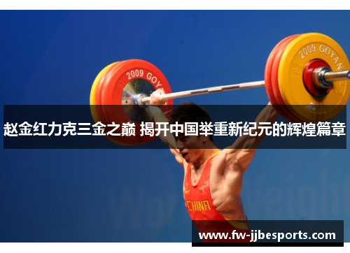 赵金红力克三金之巅 揭开中国举重新纪元的辉煌篇章