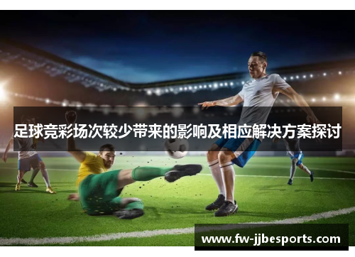 足球竞彩场次较少带来的影响及相应解决方案探讨 足球竞彩场次较少带来的影响及相应解决方案探讨
