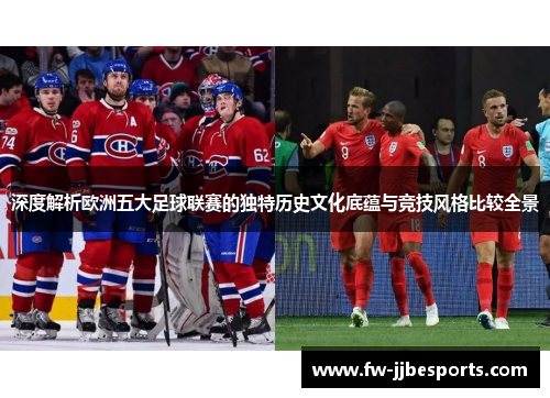 深度解析欧洲五大足球联赛的独特历史文化底蕴与竞技风格比较全景