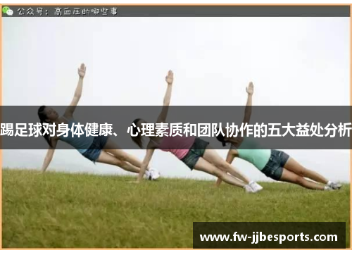 踢足球对身体健康、心理素质和团队协作的五大益处分析 踢足球对身体健康、心理素质和团队协作的五大益处分析
