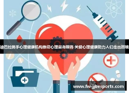 迪巴拉携手心理健康机构推动心理咨询服务 关爱心理健康助力人们走出困境