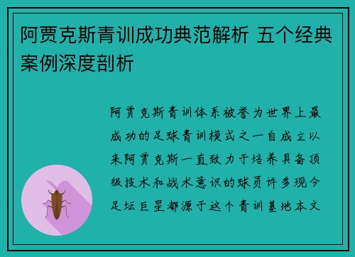 阿贾克斯青训成功典范解析 五个经典案例深度剖析 阿贾克斯青训成功典范解析 五个经典案例深度剖析