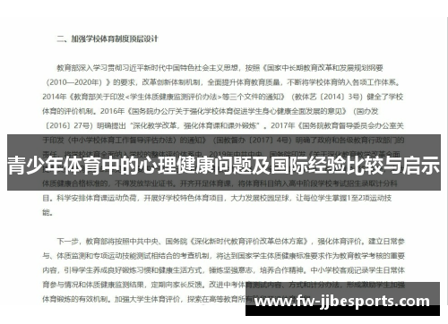 青少年体育中的心理健康问题及国际经验比较与启示