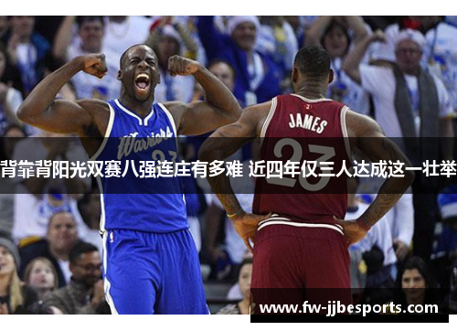 背靠背阳光双赛八强连庄有多难 近四年仅三人达成这一壮举 背靠背阳光双赛八强连庄有多难 近四年仅三人达成这一壮举