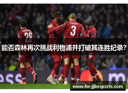 能否森林再次挑战利物浦并打破其连胜纪录? 能否森林再次挑战利物浦并打破其连胜纪录?