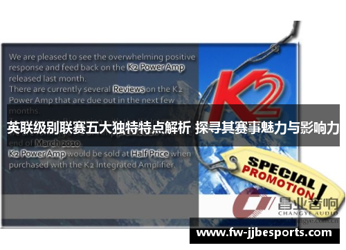英联级别联赛五大独特特点解析 探寻其赛事魅力与影响力