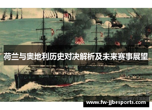 荷兰与奥地利历史对决解析及未来赛事展望 荷兰与奥地利历史对决解析及未来赛事展望