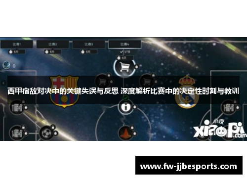 西甲宿敌对决中的关键失误与反思 深度解析比赛中的决定性时刻与教训