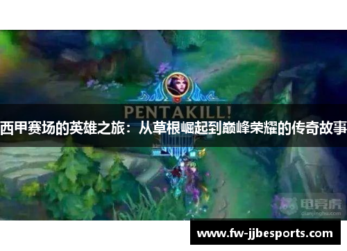 西甲赛场的英雄之旅:从草根崛起到巅峰荣耀的传奇故事 西甲赛场的英雄之旅:从草根崛起到巅峰荣耀的传奇故事