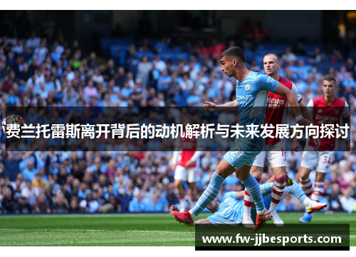费兰托雷斯离开背后的动机解析与未来发展方向探讨 费兰托雷斯离开背后的动机解析与未来发展方向探讨