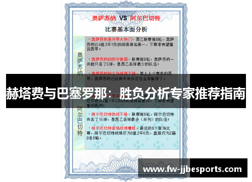赫塔费与巴塞罗那:胜负分析专家推荐指南 赫塔费与巴塞罗那:胜负分析专家推荐指南