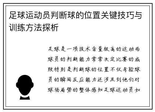 足球运动员判断球的位置关键技巧与训练方法探析 足球运动员判断球的位置关键技巧与训练方法探析