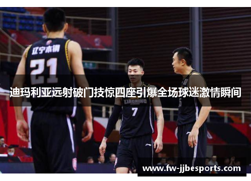 迪玛利亚远射破门技惊四座引爆全场球迷激情瞬间 迪玛利亚远射破门技惊四座引爆全场球迷激情瞬间