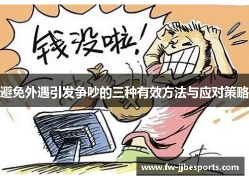 避免外遇引发争吵的三种有效方法与应对策略