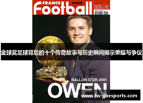 金球奖足球背后的十个传奇故事与历史瞬间揭示荣耀与争议 金球奖足球背后的十个传奇故事与历史瞬间揭示荣耀与争议