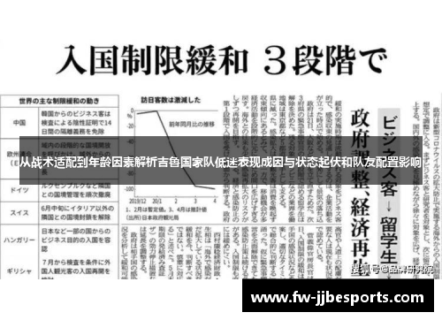 从战术适配到年龄因素解析吉鲁国家队低迷表现成因与状态起伏和队友配置影响