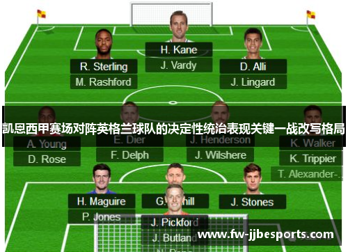 凯恩西甲赛场对阵英格兰球队的决定性统治表现关键一战改写格局