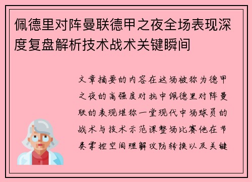 佩德里对阵曼联德甲之夜全场表现深度复盘解析技术战术关键瞬间