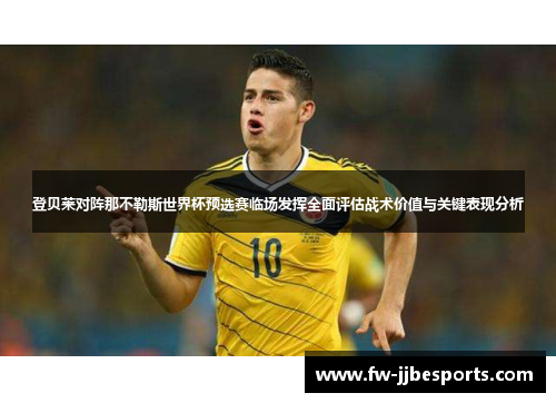 登贝莱对阵那不勒斯世界杯预选赛临场发挥全面评估战术价值与关键表现分析
