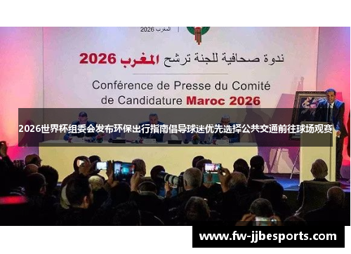 2026世界杯组委会发布环保出行指南倡导球迷优先选择公共交通前往球场观赛 2026世界杯组委会发布环保出行指南倡导球迷优先选择公共交通前往球场观赛