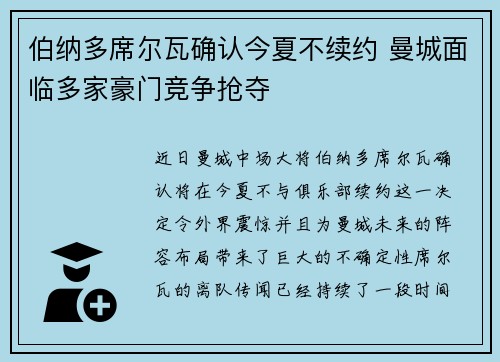 伯纳多席尔瓦确认今夏不续约 曼城面临多家豪门竞争抢夺 伯纳多席尔瓦确认今夏不续约 曼城面临多家豪门竞争抢夺
