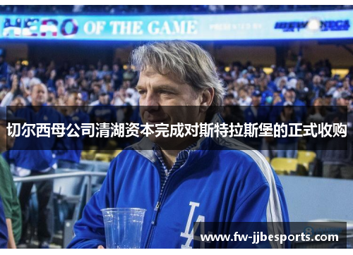 切尔西母公司清湖资本完成对斯特拉斯堡的正式收购 切尔西母公司清湖资本完成对斯特拉斯堡的正式收购