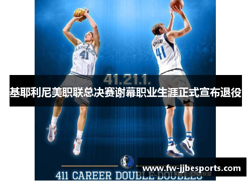 基耶利尼美职联总决赛谢幕职业生涯正式宣布退役 基耶利尼美职联总决赛谢幕职业生涯正式宣布退役