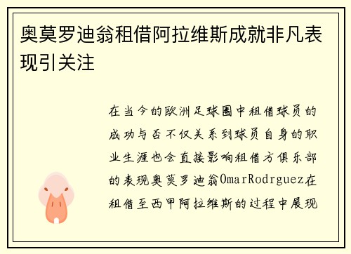 奥莫罗迪翁租借阿拉维斯成就非凡表现引关注