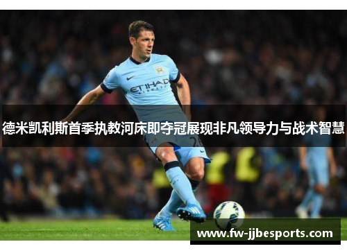 德米凯利斯首季执教河床即夺冠展现非凡领导力与战术智慧 德米凯利斯首季执教河床即夺冠展现非凡领导力与战术智慧
