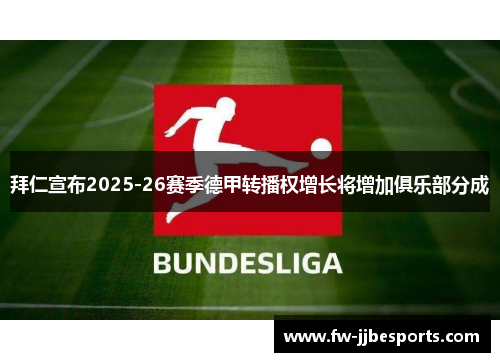 拜仁宣布2025-26赛季德甲转播权增长将增加俱乐部分成