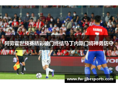 阿劳霍世预赛精彩破门终结马丁内斯门将神勇防守