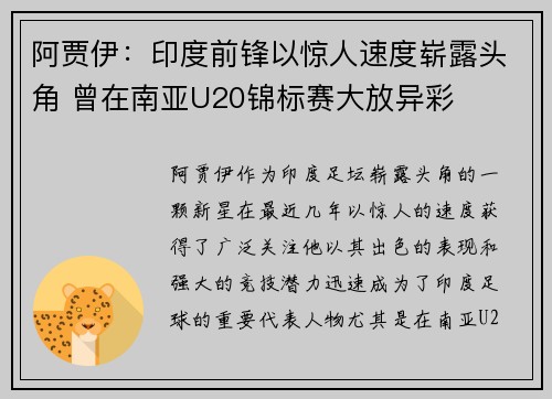 阿贾伊：印度前锋以惊人速度崭露头角 曾在南亚U20锦标赛大放异彩