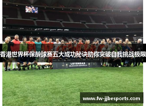 香港世界杯保龄球赛五大成功秘诀助你突破自我挑战极限 香港世界杯保龄球赛五大成功秘诀助你突破自我挑战极限