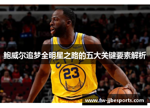 鲍威尔追梦全明星之路的五大关键要素解析 鲍威尔追梦全明星之路的五大关键要素解析