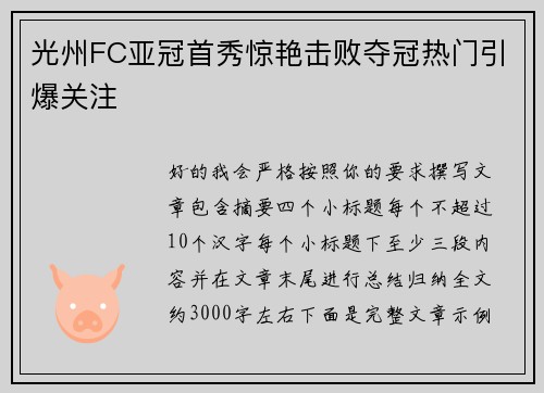 光州FC亚冠首秀惊艳击败夺冠热门引爆关注