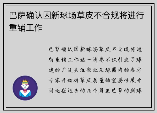 巴萨确认因新球场草皮不合规将进行重铺工作