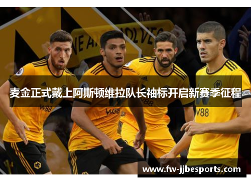 麦金正式戴上阿斯顿维拉队长袖标开启新赛季征程 麦金正式戴上阿斯顿维拉队长袖标开启新赛季征程
