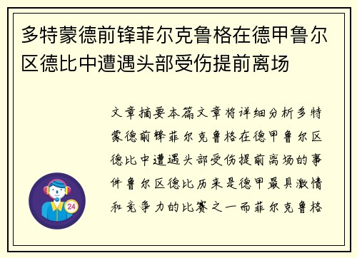 多特蒙德前锋菲尔克鲁格在德甲鲁尔区德比中遭遇头部受伤提前离场 多特蒙德前锋菲尔克鲁格在德甲鲁尔区德比中遭遇头部受伤提前离场