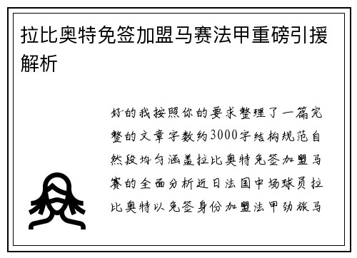 拉比奥特免签加盟马赛法甲重磅引援解析