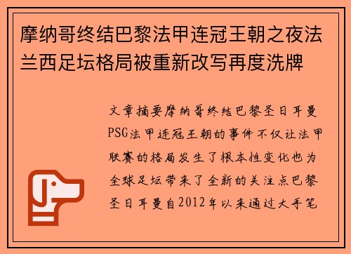 摩纳哥终结巴黎法甲连冠王朝之夜法兰西足坛格局被重新改写再度洗牌 摩纳哥终结巴黎法甲连冠王朝之夜法兰西足坛格局被重新改写再度洗牌